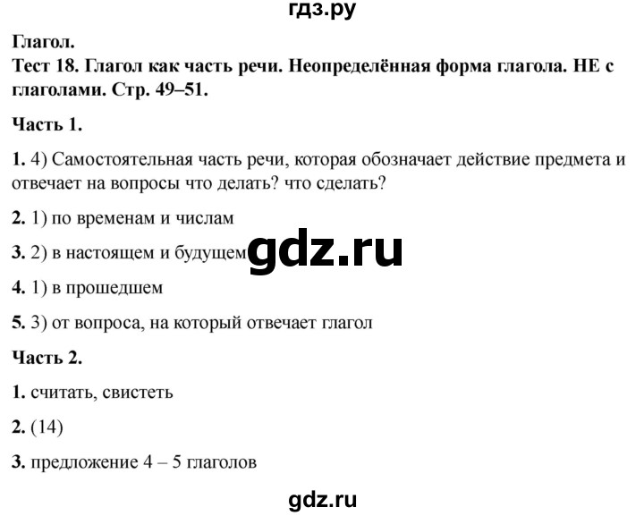 ГДЗ по русскому языку 5 класс  Черногрудова тесты (Ладыженская)  часть 2. тест - 18, Решебник 2023