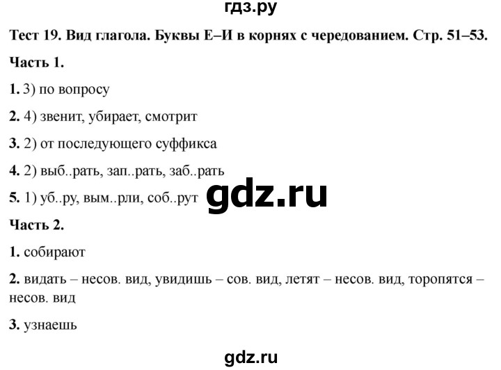 ГДЗ по русскому языку 5 класс  Черногрудова тесты (Ладыженская)  часть 2. тест - 19, Решебник 2023