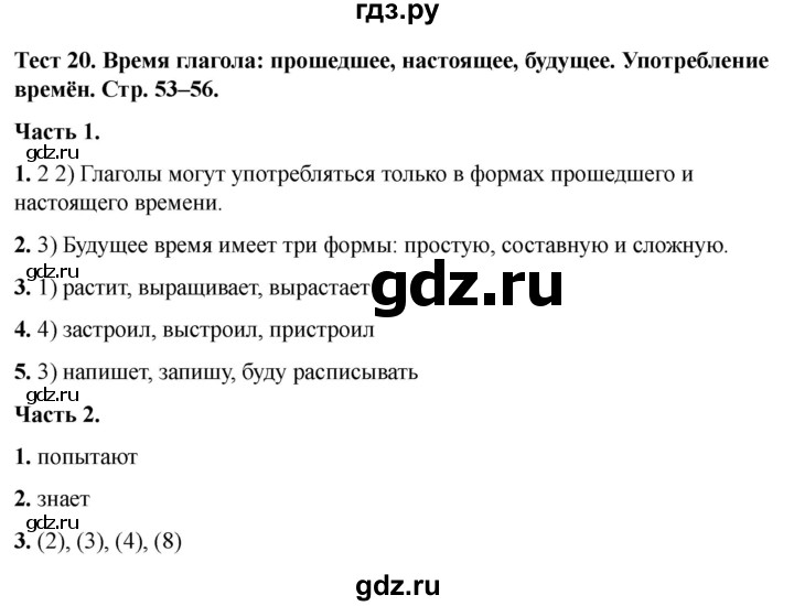 ГДЗ по русскому языку 5 класс  Черногрудова тесты (Ладыженская)  часть 2. тест - 20, Решебник 2023