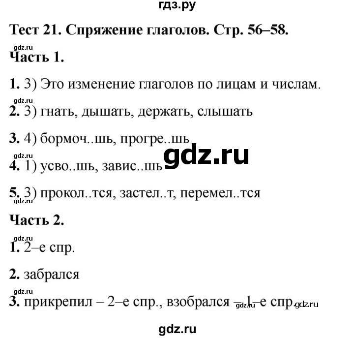 ГДЗ по русскому языку 5 класс  Черногрудова тесты (Ладыженская)  часть 2. тест - 21, Решебник 2023