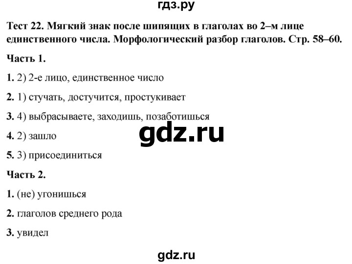 ГДЗ по русскому языку 5 класс  Черногрудова тесты (Ладыженская)  часть 2. тест - 22, Решебник 2023