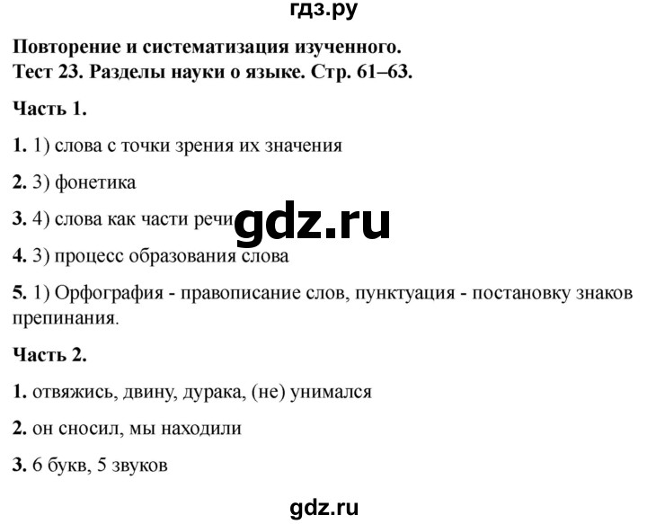 ГДЗ по русскому языку 5 класс  Черногрудова тесты (Ладыженская)  часть 2. тест - 23, Решебник 2023