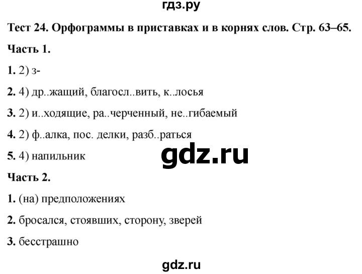 ГДЗ по русскому языку 5 класс  Черногрудова тесты (Ладыженская)  часть 2. тест - 24, Решебник 2023