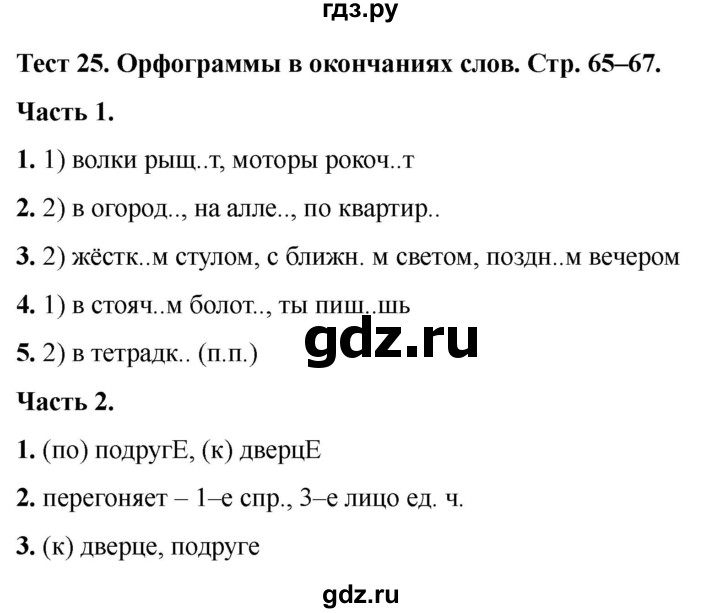 ГДЗ по русскому языку 5 класс  Черногрудова тесты (Ладыженская)  часть 2. тест - 25, Решебник 2023