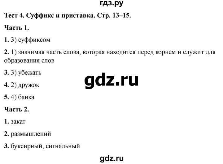 ГДЗ по русскому языку 5 класс  Черногрудова тесты (Ладыженская)  часть 2. тест - 4, Решебник 2023