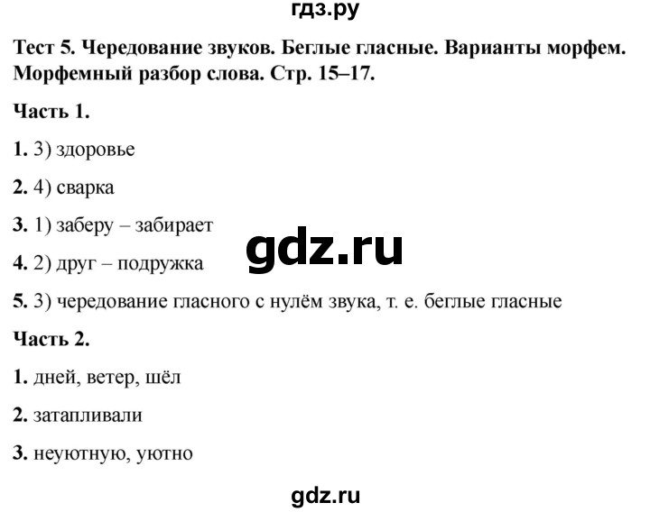 ГДЗ по русскому языку 5 класс  Черногрудова тесты (Ладыженская)  часть 2. тест - 5, Решебник 2023