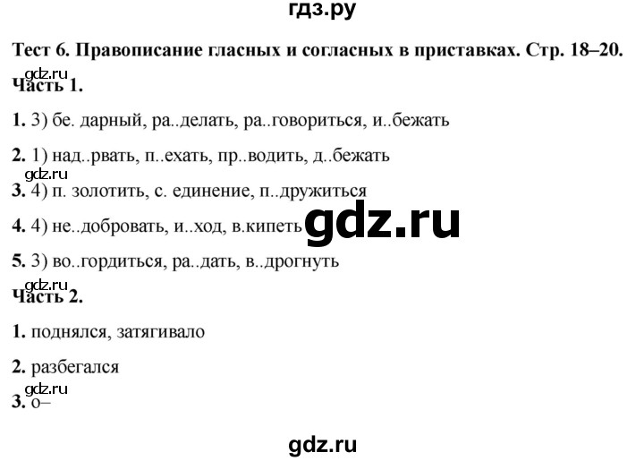 ГДЗ по русскому языку 5 класс  Черногрудова тесты (Ладыженская)  часть 2. тест - 6, Решебник 2023