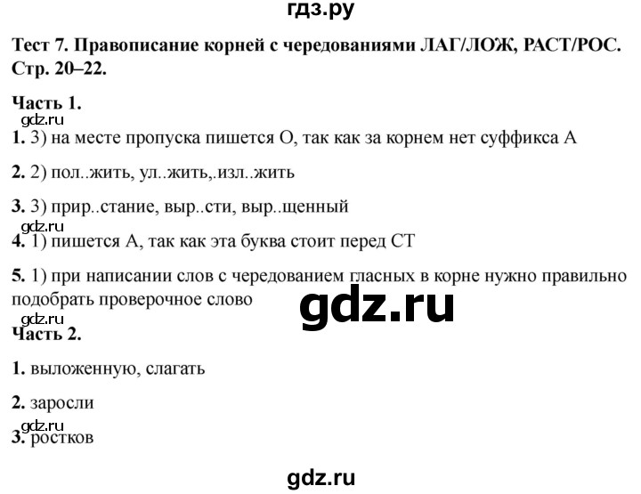 ГДЗ по русскому языку 5 класс  Черногрудова тесты (Ладыженская)  часть 2. тест - 7, Решебник 2023