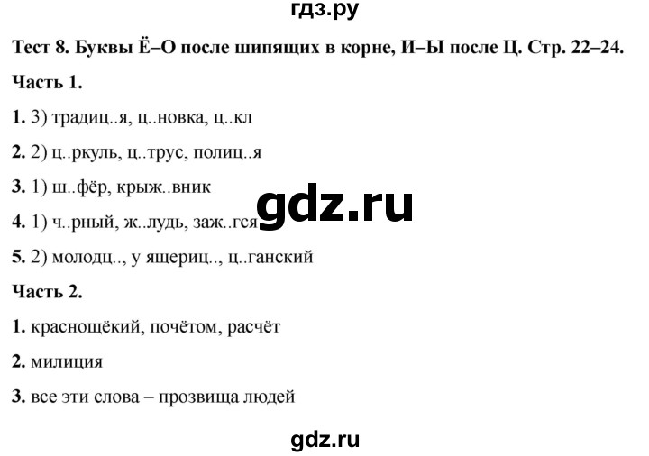 ГДЗ по русскому языку 5 класс  Черногрудова тесты (Ладыженская)  часть 2. тест - 8, Решебник 2023