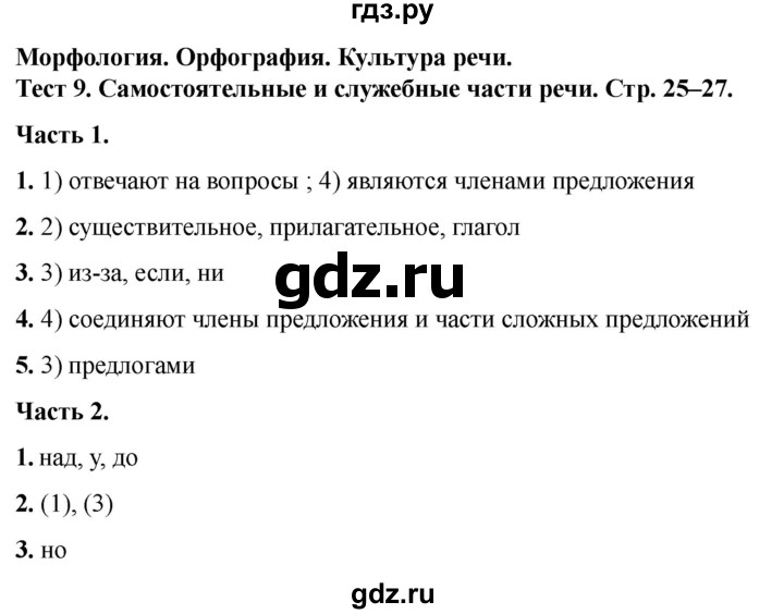 ГДЗ по русскому языку 5 класс  Черногрудова тесты (Ладыженская)  часть 2. тест - 9, Решебник 2023