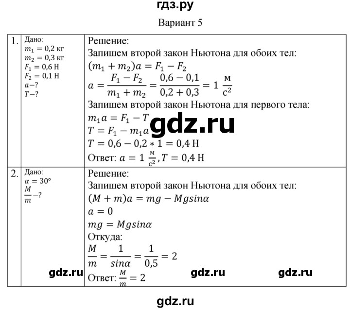 ГДЗ по физике 10 класс Ерюткин самостоятельные и контрольные работы Базовый и углубленный уровень механика / динамика / СР-11. вариант - 5, Решебник