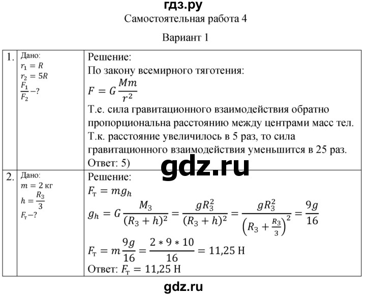 ГДЗ по физике 10 класс Ерюткин самостоятельные и контрольные работы Базовый и углубленный уровень механика / динамика / СР-4. вариант - 1, Решебник