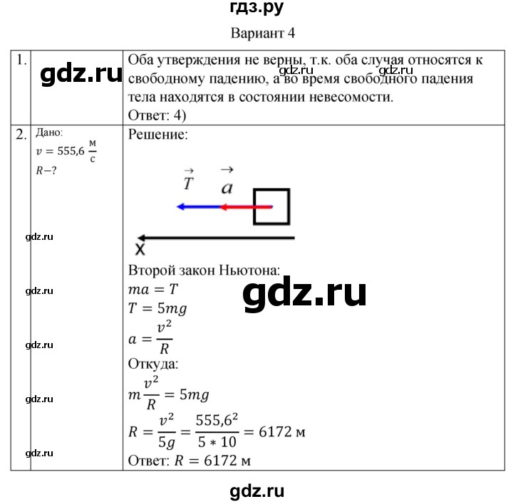 ГДЗ по физике 10 класс Ерюткин самостоятельные и контрольные работы (Мякишев) Базовый и углубленный уровень механика / динамика / СР-7. вариант - 4, Решебник