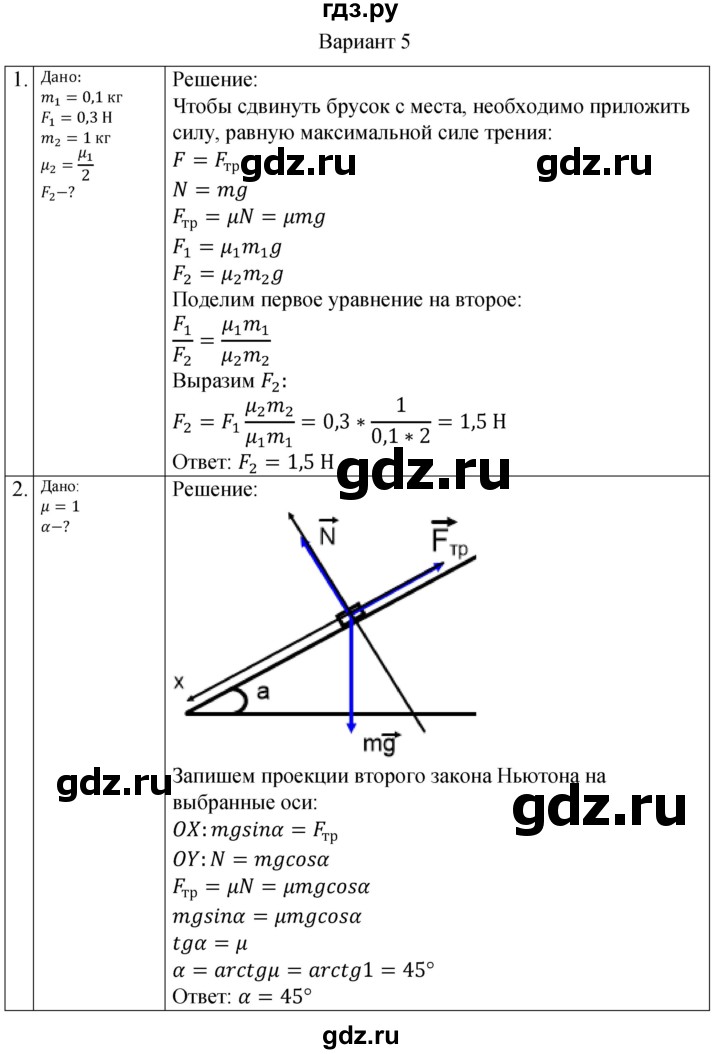 ГДЗ по физике 10 класс Ерюткин самостоятельные и контрольные работы Базовый и углубленный уровень механика / динамика / СР-8. вариант - 5, Решебник