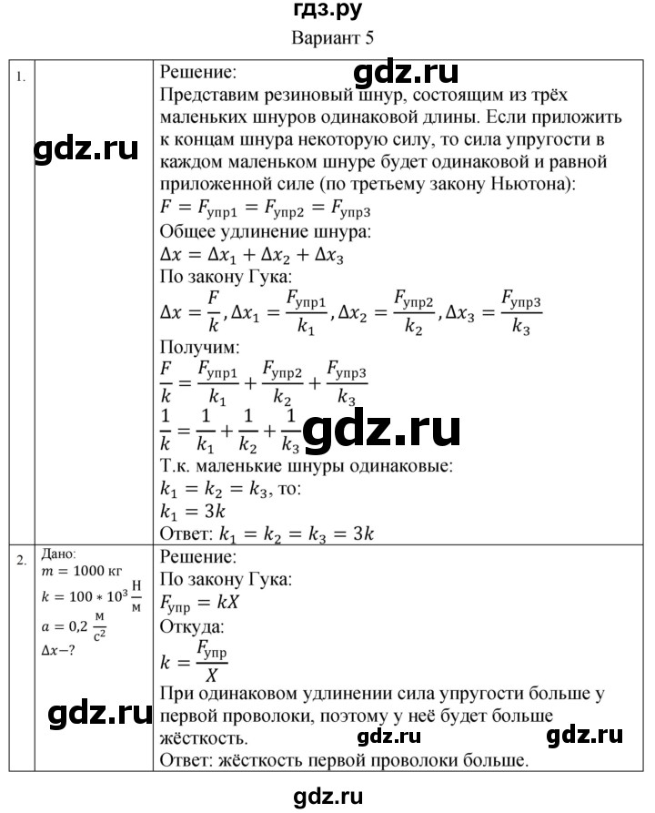 ГДЗ по физике 10 класс Ерюткин самостоятельные и контрольные работы Базовый и углубленный уровень механика / динамика / СР-9. вариант - 5, Решебник