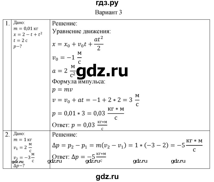 ГДЗ по физике 10 класс Ерюткин самостоятельные и контрольные работы (Мякишев) Базовый и углубленный уровень механика / законы сохранения в механике / СР-1. вариант - 3, Решебник
