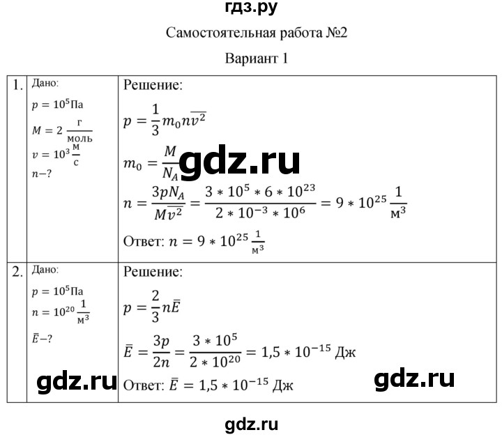 ГДЗ по физике 10 класс Ерюткин самостоятельные и контрольные работы Базовый и углубленный уровень молекулярная физика. тепловые явления / основы МКТ / СР-2. вариант - 1, Решебник