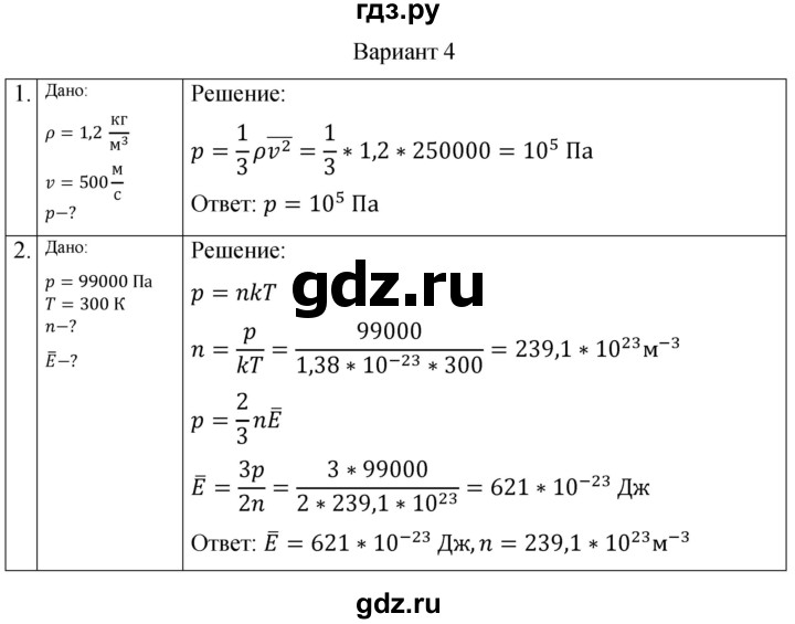ГДЗ по физике 10 класс Ерюткин самостоятельные и контрольные работы Базовый и углубленный уровень молекулярная физика. тепловые явления / основы МКТ / СР-2. вариант - 4, Решебник