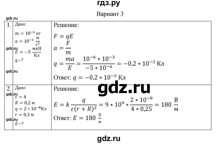 ГДЗ по физике 10 класс Ерюткин самостоятельные и контрольные работы Базовый и углубленный уровень электродинамика / электростатика / СР-2. вариант - 3, Решебник
