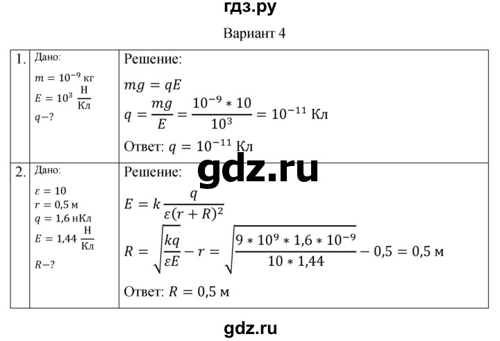 ГДЗ по физике 10 класс Ерюткин самостоятельные и контрольные работы Базовый и углубленный уровень электродинамика / электростатика / СР-2. вариант - 4, Решебник