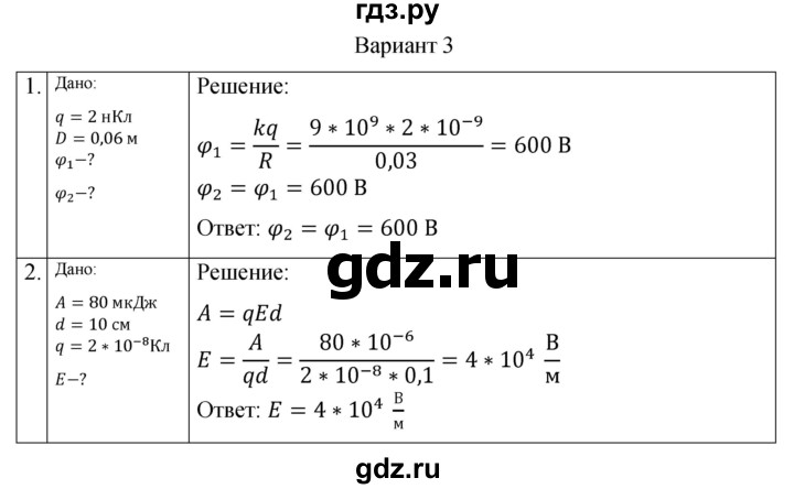 ГДЗ по физике 10 класс Ерюткин самостоятельные и контрольные работы Базовый и углубленный уровень электродинамика / электростатика / СР-3. вариант - 3, Решебник