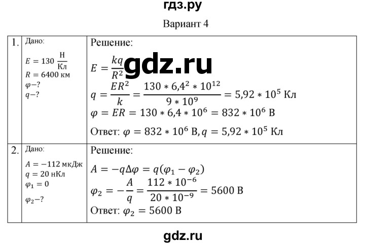 ГДЗ по физике 10 класс Ерюткин самостоятельные и контрольные работы Базовый и углубленный уровень электродинамика / электростатика / СР-3. вариант - 4, Решебник