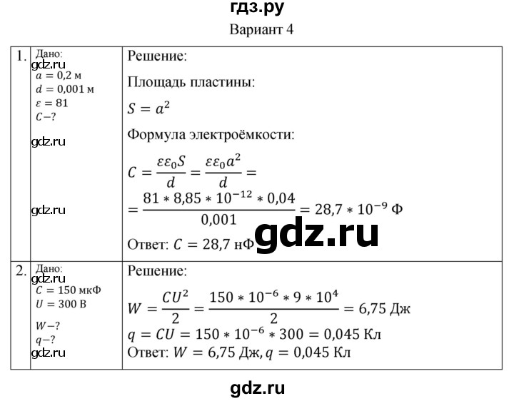 ГДЗ по физике 10 класс Ерюткин самостоятельные и контрольные работы Базовый и углубленный уровень электродинамика / электростатика / СР-4. вариант - 4, Решебник