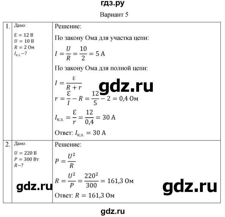 ГДЗ по физике 10 класс Ерюткин самостоятельные и контрольные работы (Мякишев) Базовый и углубленный уровень электродинамика / постоянный электрический ток / СР-3. вариант - 5, Решебник