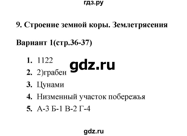 ГДЗ по географии 5 класс  Пятунина тесты  тест 9 (вариант) - 1, Решебник