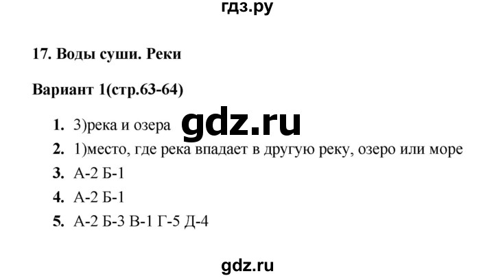 ГДЗ по географии 5 класс  Пятунина тесты  тест 17 (вариант) - 1, Решебник