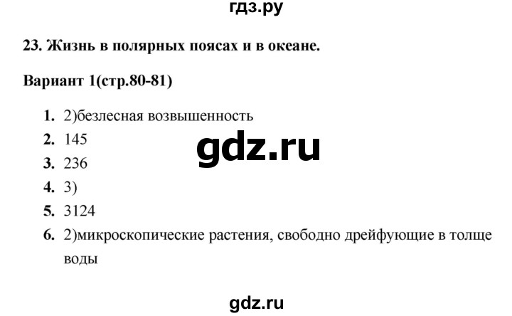 ГДЗ по географии 5 класс  Пятунина тесты  тест 23 (вариант) - 1, Решебник