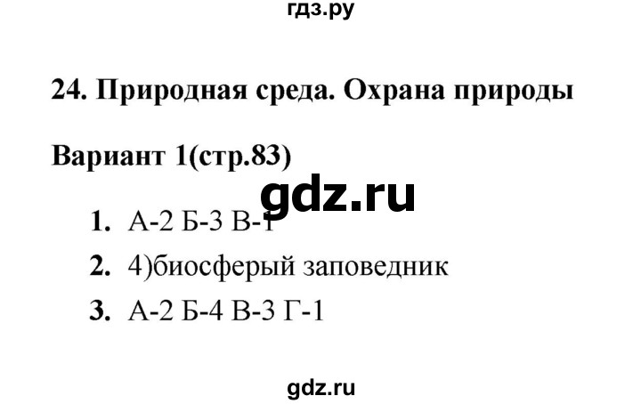 ГДЗ по географии 5 класс  Пятунина тесты (Летягин)  тест 24 (вариант) - 1, Решебник