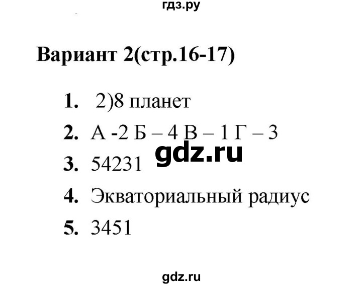 ГДЗ по географии 5 класс  Пятунина тесты  тест 3 (вариант) - 2, Решебник
