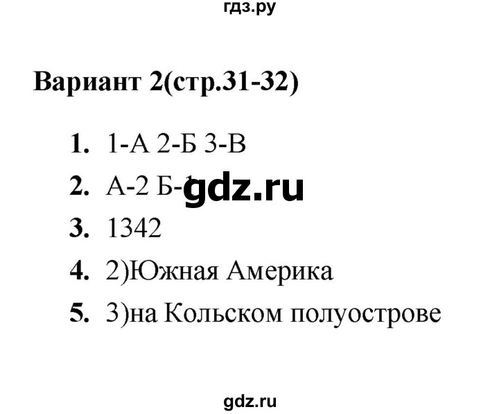 ГДЗ по географии 5 класс  Пятунина тесты  тест 7 (вариант) - 2, Решебник
