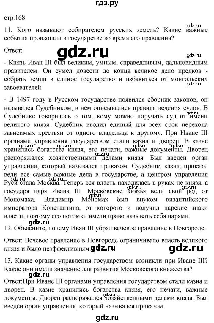 ГДЗ по истории 7 класс Бгажнокова История Отечества Для обучающихся с интеллектуальными нарушениями страница - 168, Решебник