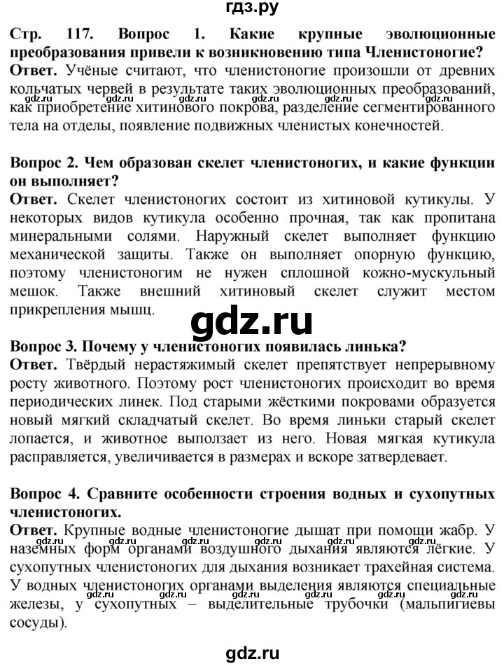 ГДЗ по биологии 8 класс Шереметьева   часть 1. страница - 117, Решебник