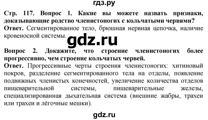 ГДЗ по биологии 8 класс Шереметьева   часть 1. страница - 117, Решебник