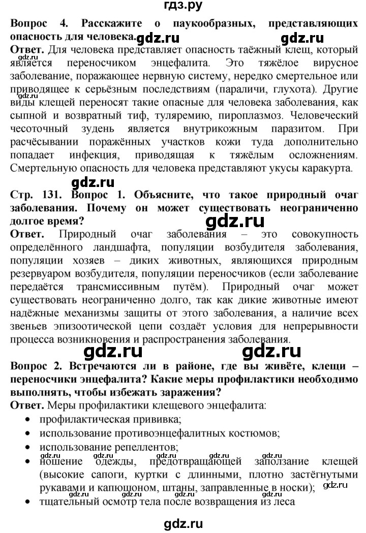 ГДЗ по биологии 8 класс Шереметьева   часть 1. страница - 131, Решебник