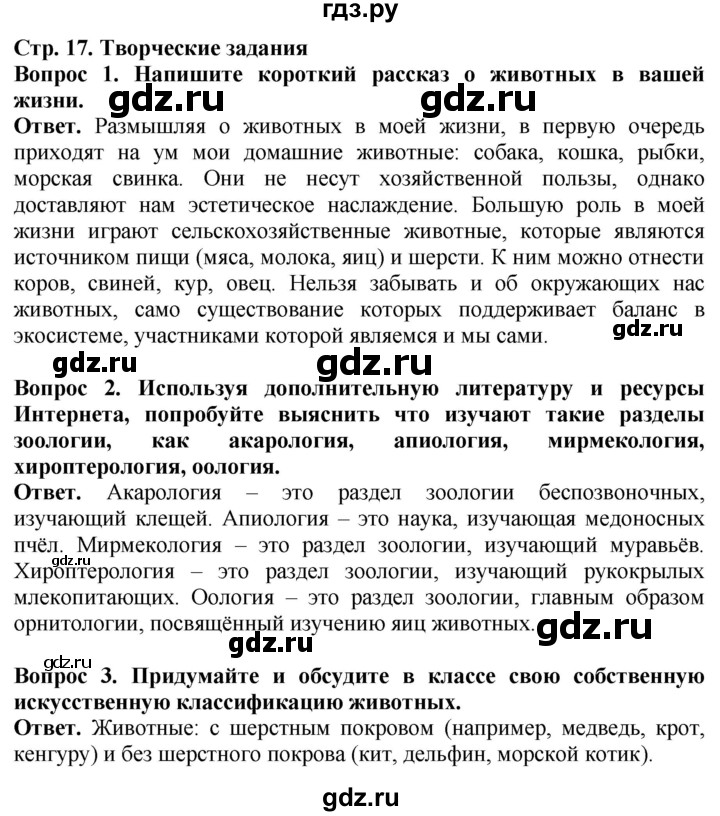 ГДЗ по биологии 8 класс Шереметьева   часть 1. страница - 17, Решебник