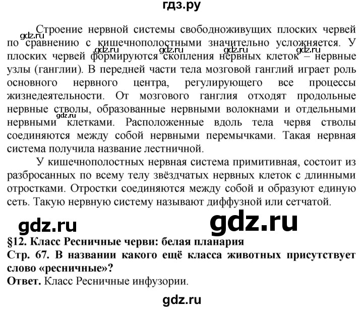 ГДЗ по биологии 8 класс Шереметьева   часть 1. страница - 67, Решебник