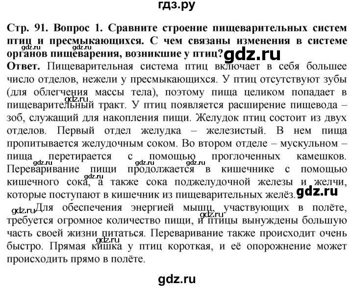 ГДЗ по биологии 8 класс Шереметьева   часть 2. страница - 91, Решебник