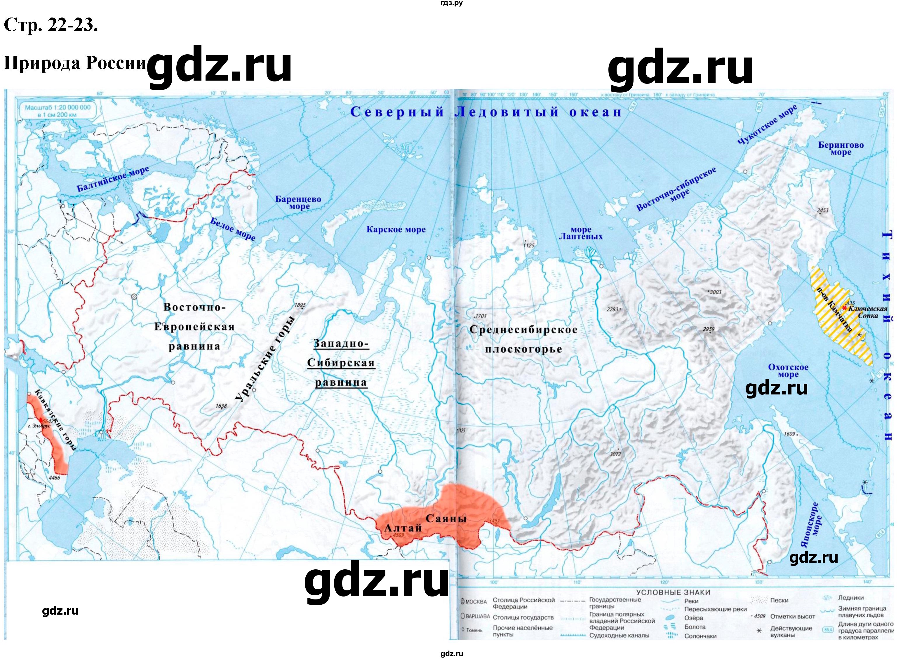 ГДЗ по географии 5 класс Румянцев контурные карты  страница - 22-23, Решебник