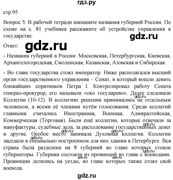 ГДЗ по истории 8 класс Бгажнокова История Отечества Для обучающихся с интеллектуальными нарушениями страница - 95, Решебник