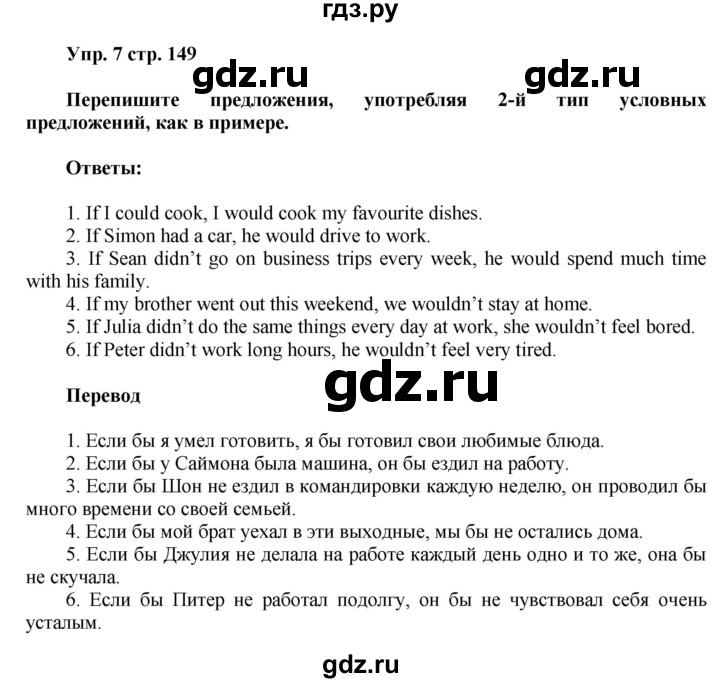 ГДЗ по английскому языку 8 класс Тимофеева грамматический тренажёр  страница - 149, Решебник