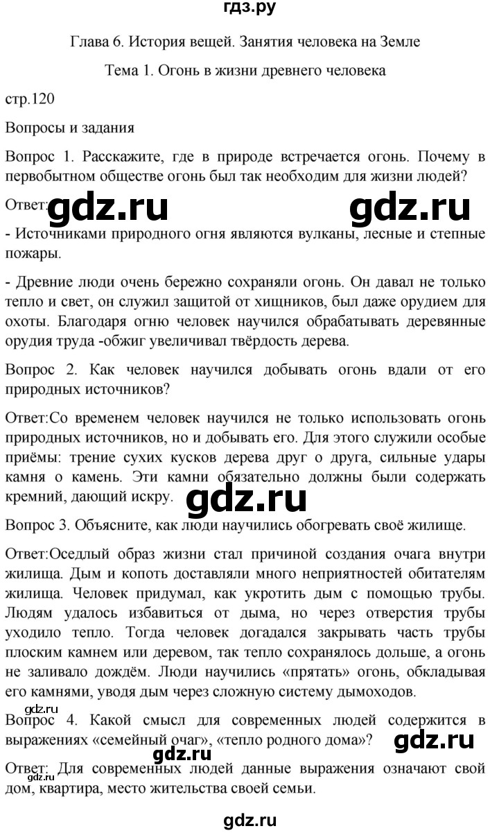 ГДЗ по истории 6 класс Бгажнокова Мир истории Для обучающихся с интеллектуальными нарушениями страница - 120, Решебник