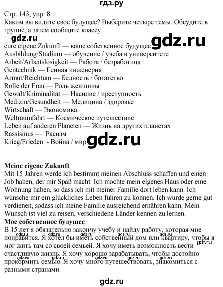 ГДЗ по немецкому языку 9 класс Захарова Wunderkinder Plus Углубленный уровень страница - 143, Решебник
