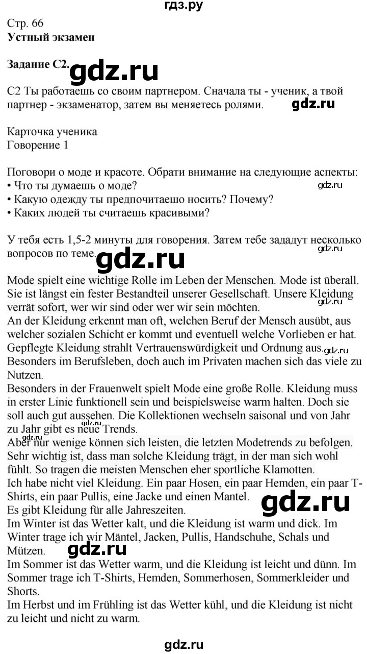 ГДЗ по немецкому языку 9 класс Захарова Wunderkinder Plus Углубленный уровень страница - 66, Решебник