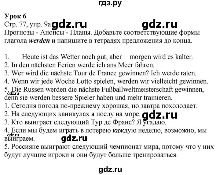 ГДЗ по немецкому языку 9 класс Захарова Wunderkinder Plus Углубленный уровень страница - 77, Решебник