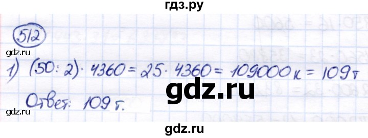 ГДЗ по математике 7 класс Алышева  Для обучающихся с интеллектуальными нарушениями упражнение - 512, Решебник