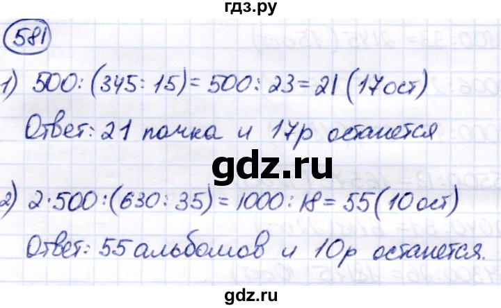 ГДЗ по математике 7 класс Алышева  Для обучающихся с интеллектуальными нарушениями упражнение - 581, Решебник